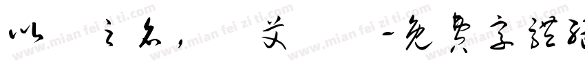 以愛之名，為艾發聲字体转换