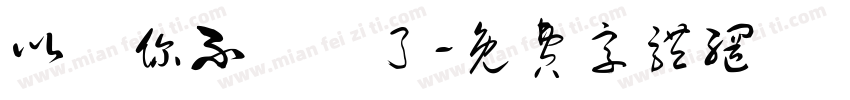 以為你不發摟了字体转换
