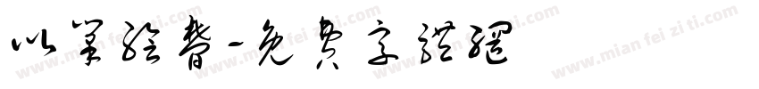 以笔绘梦字体转换