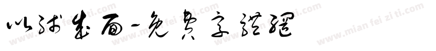 以线成面字体转换
