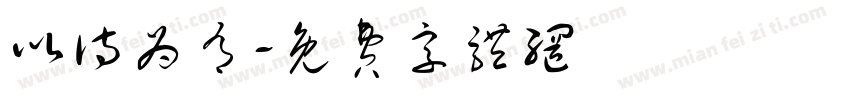 以诗为有字体转换