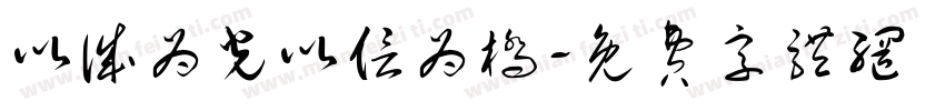 以诚为光以信为桥字体转换