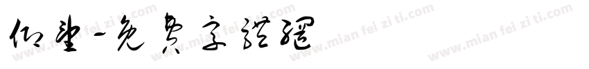 仰望字体转换