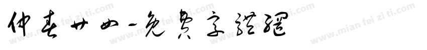 仲春廿四字体转换