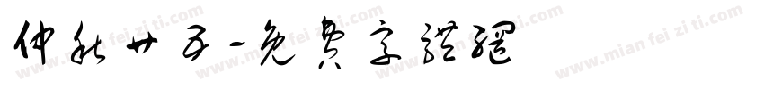 仲秋廿五字体转换