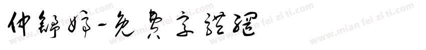 仲舒婷字体转换