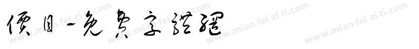 价目字体转换