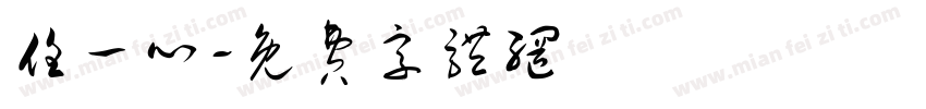 任一心字体转换