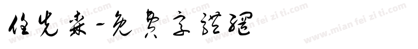 任先森字体转换