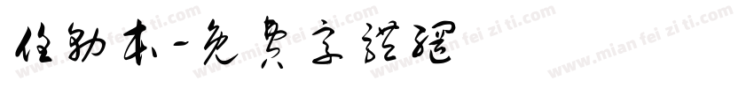 任务本字体转换