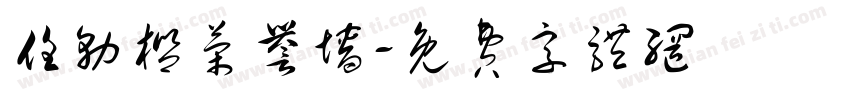 任务栏荣誉墙字体转换