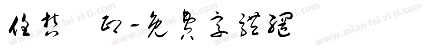 任哲垚印字体转换