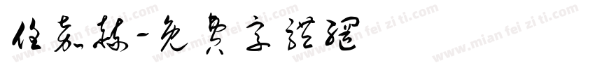 任嘉赫字体转换