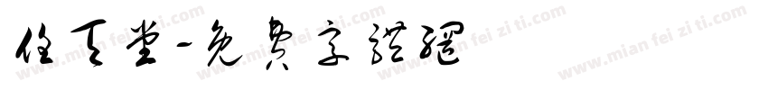 任天堂字体转换
