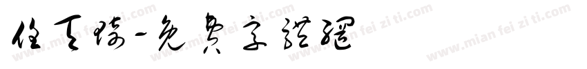 任天琦字体转换