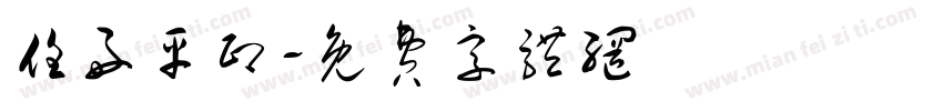 任好平印字体转换