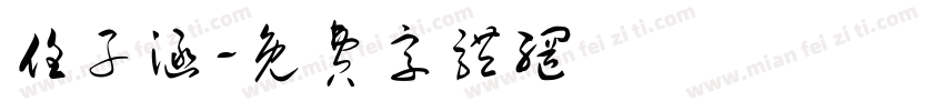 任子涵字体转换