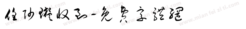 任帅璇收到字体转换