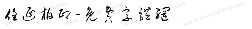 任延柏印字体转换