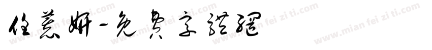 任慕妍字体转换