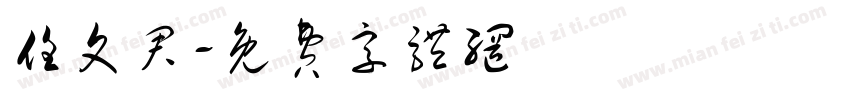 任文君字体转换