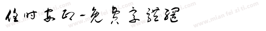 任时安印字体转换