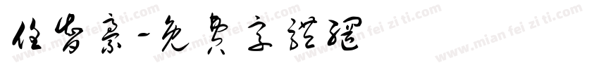 任智豪字体转换