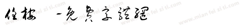 任桉祎字体转换