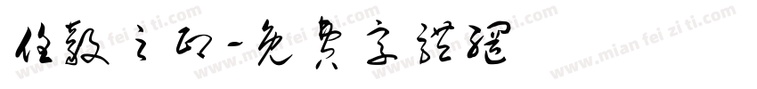 任毅之印字体转换