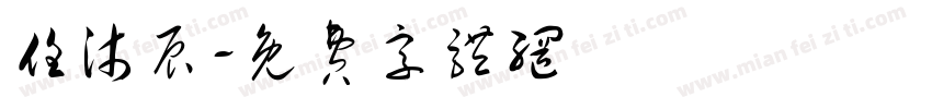任沐辰字体转换