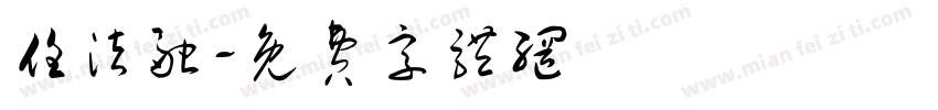 任法融字体转换