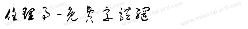 任理事字体转换