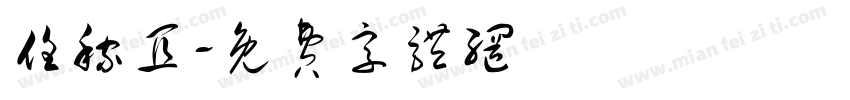 任稼宜字体转换