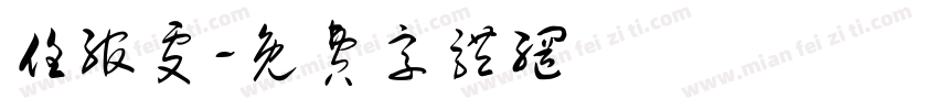 任绾雯字体转换