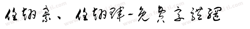 任翊豪、任翊珲字体转换