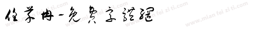任芊冉字体转换