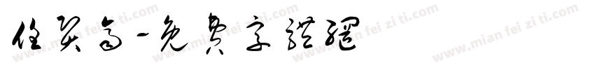 任贤齐字体转换
