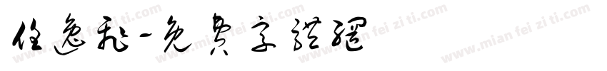 任逸飞字体转换