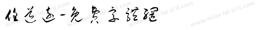 任道远字体转换