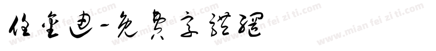 任金迪字体转换