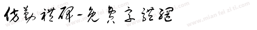 仿勤礼碑字体转换