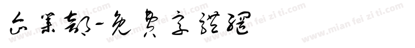 企业部字体转换