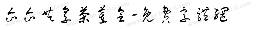 企企共享茶董会字体转换