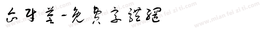 企财荟字体转换