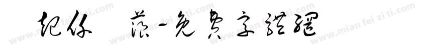 伈起仟層蒗字体转换