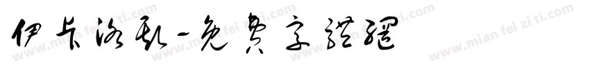 伊卡洛斯字体转换