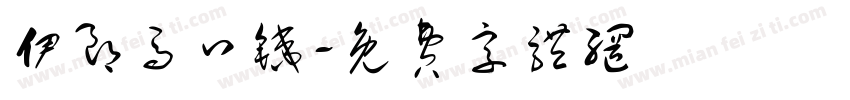 伊朗马口铁字体转换