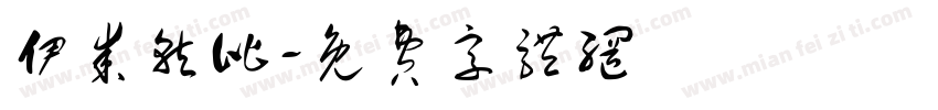 伊某就比字体转换