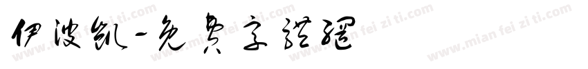 伊波凯字体转换