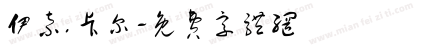 伊索.卡尔字体转换